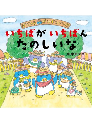 cover image of ダジャレ　ペンギンいっか　いちばがいちばんたのしいな
